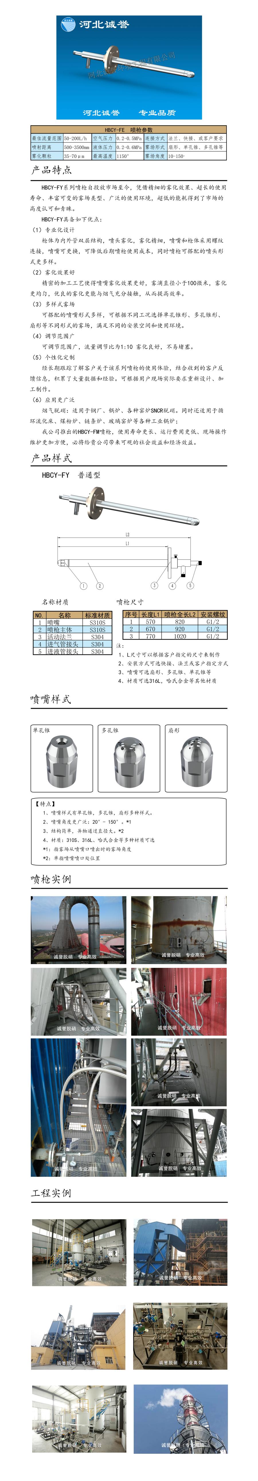 電廠脫硝噴槍保護(hù)套、噴槍參數(shù)、材質(zhì)尺寸、流量分布圖、扇形空心錐俯視圖介紹，以及噴槍霧化視頻展示和工程案例介紹