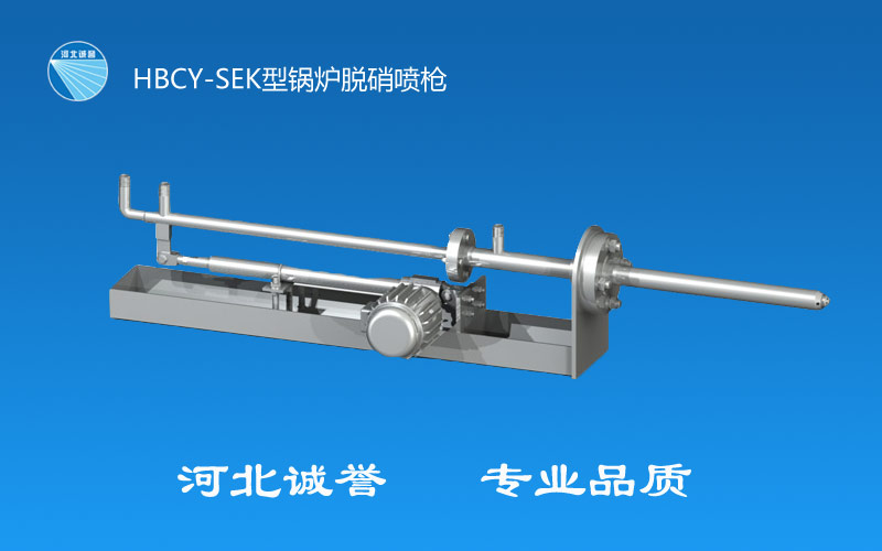 鍋爐脫硝噴槍(SEK型)